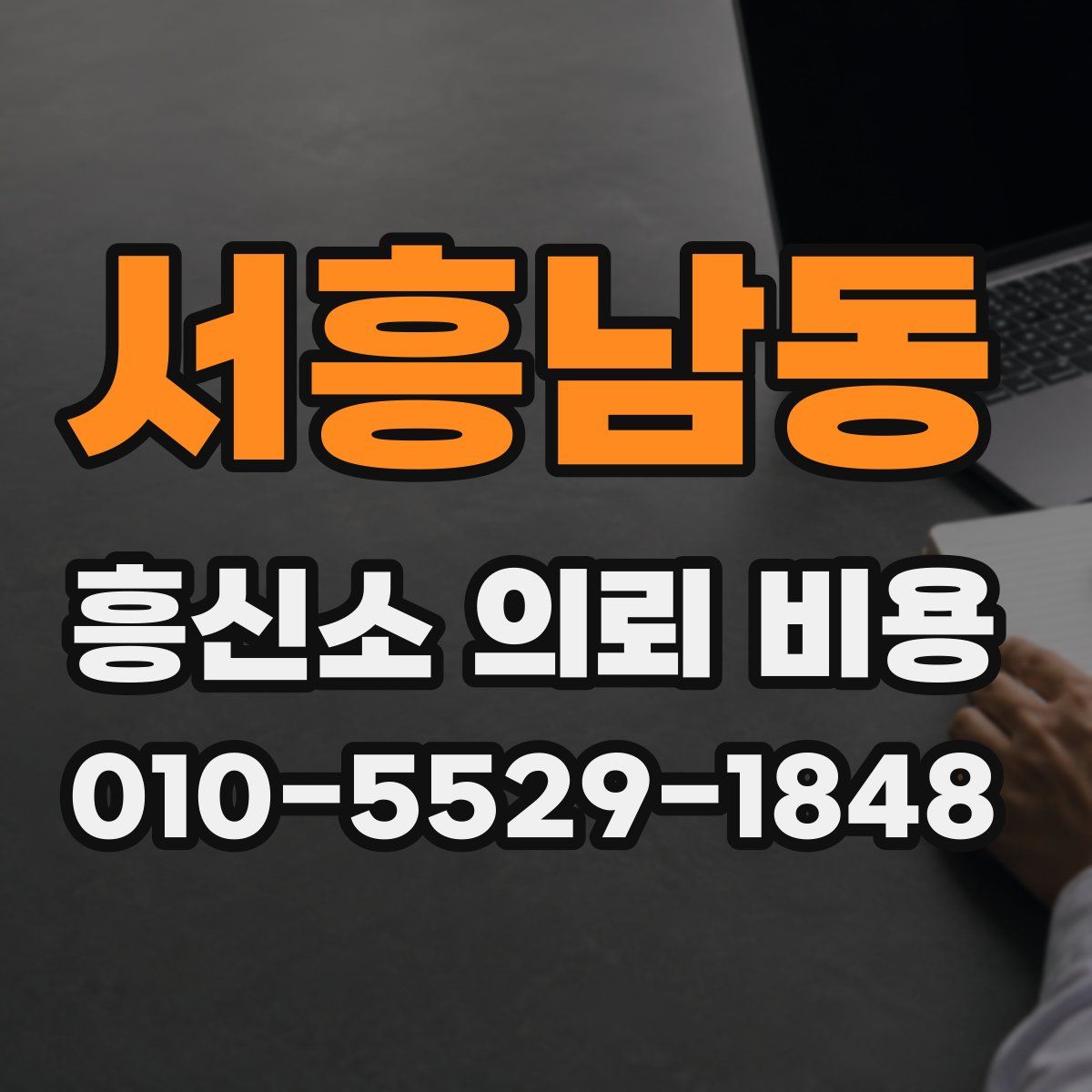 서흥남동 흥신소 의뢰 비용