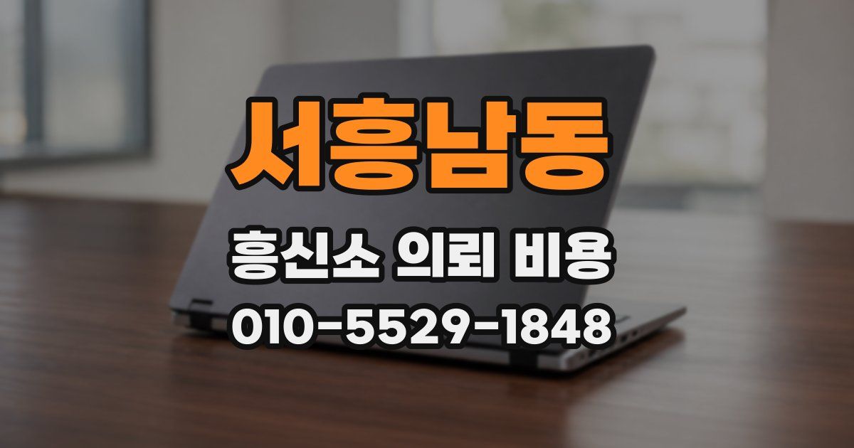 서흥남동 흥신소 의뢰 비용