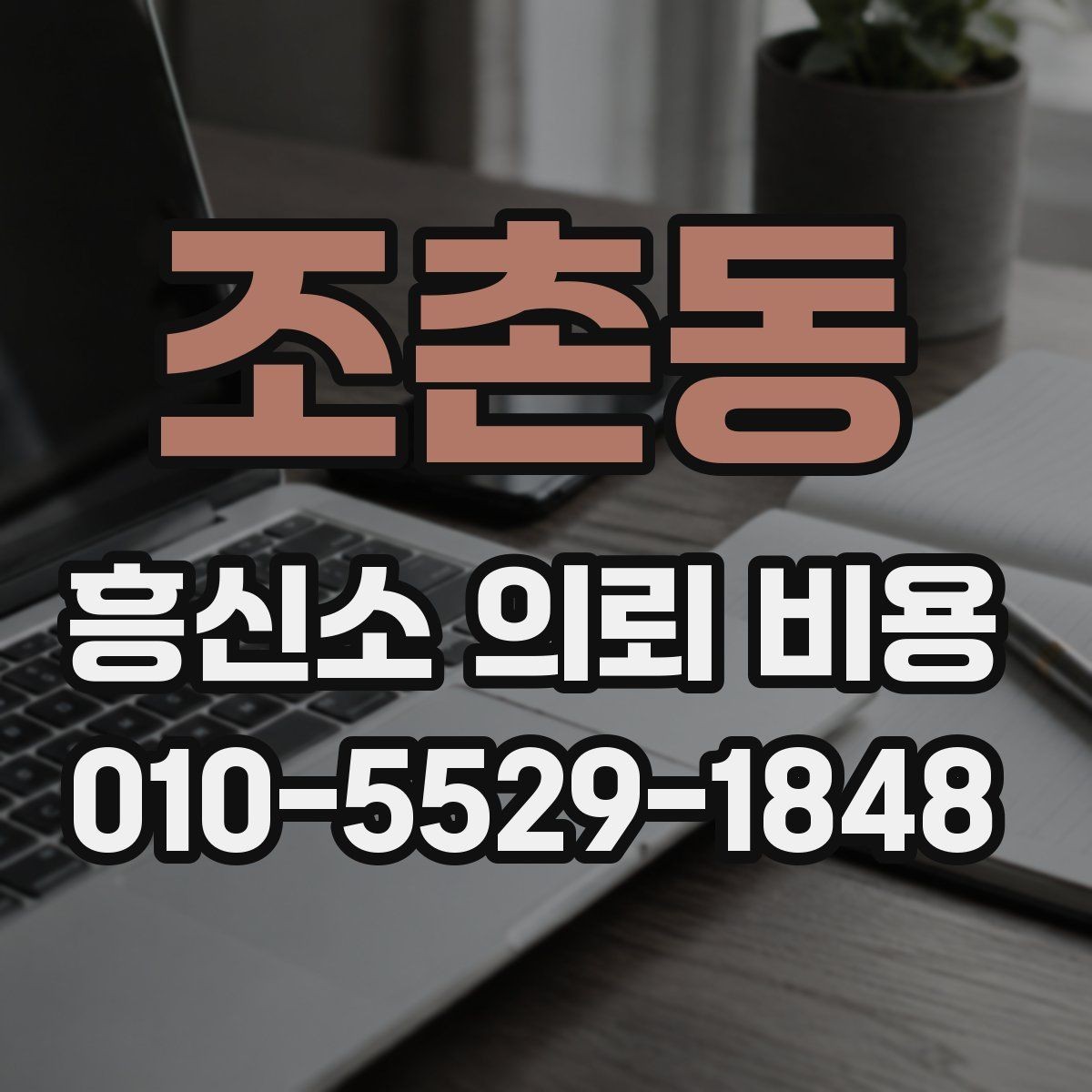 조촌동 흥신소 의뢰 비용 문의 시 미리 정리할 내용