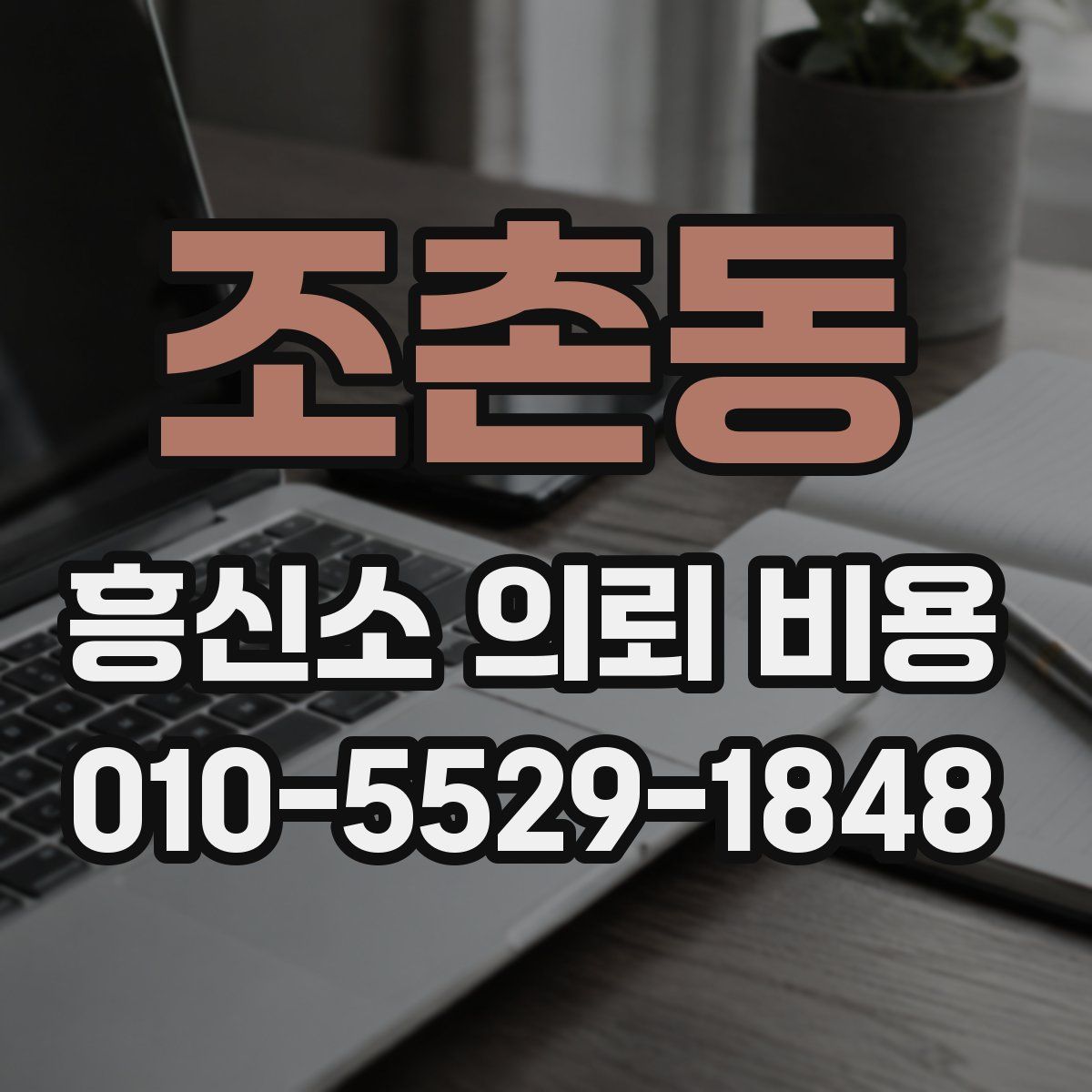 조촌동 흥신소 의뢰 비용