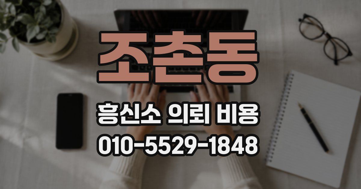 조촌동 흥신소 의뢰 비용
