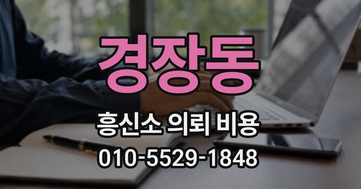경장동 흥신소 의뢰 비용