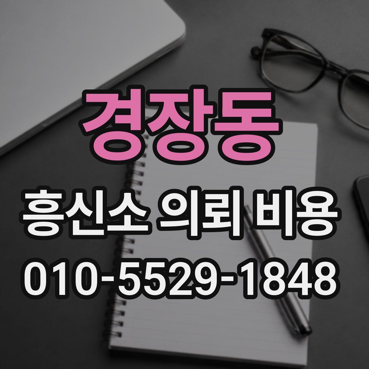 경장동 흥신소 의뢰 비용