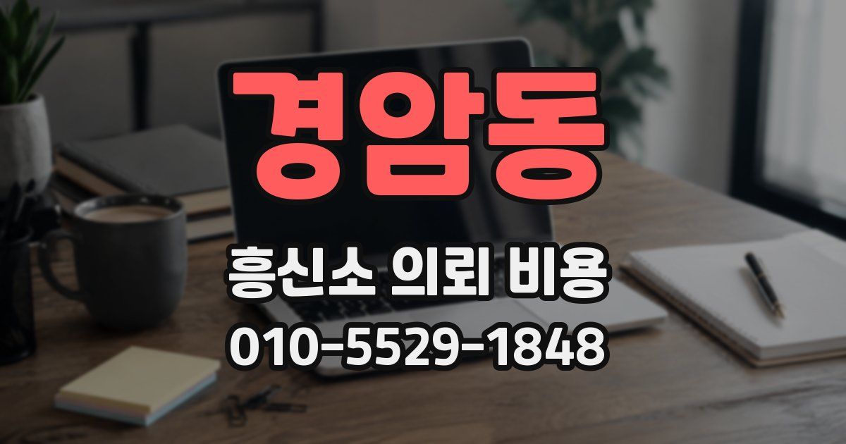 경암동 흥신소 의뢰 비용