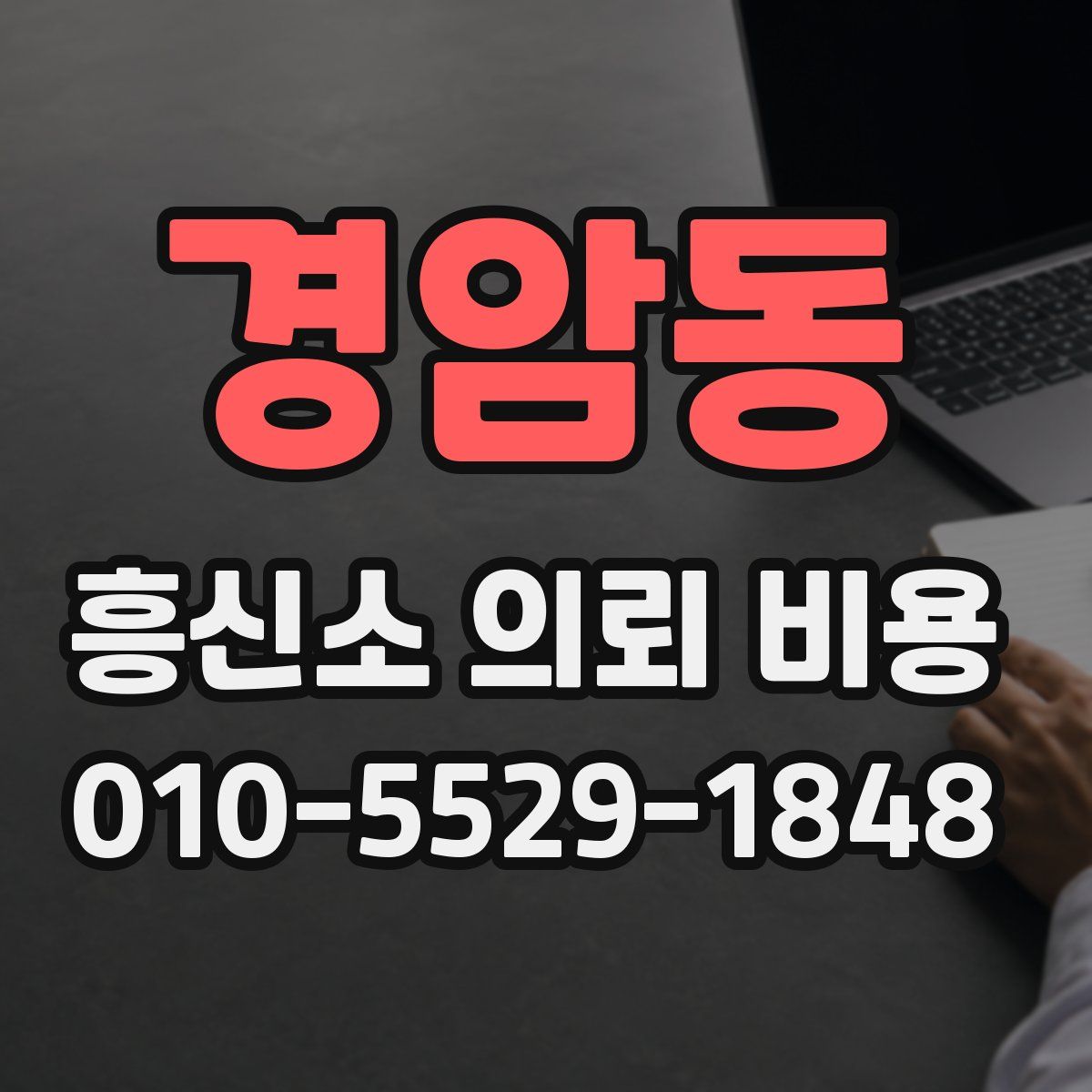 경암동 흥신소 의뢰 비용