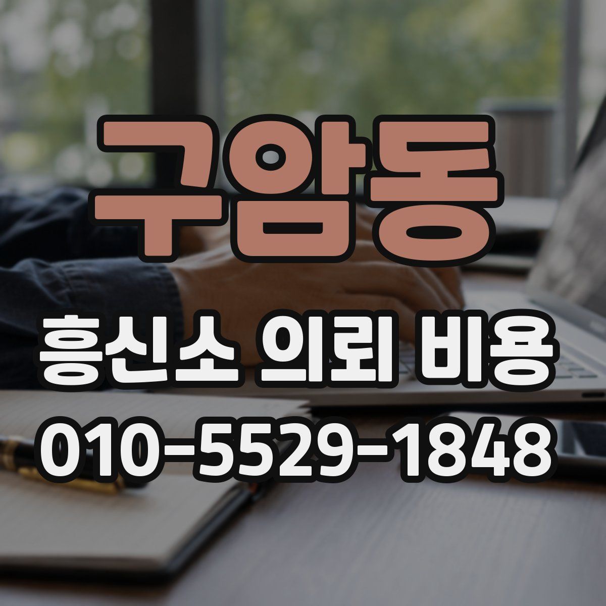 구암동 흥신소 의뢰 비용