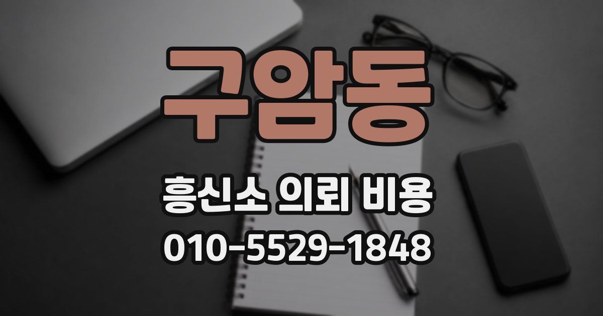 구암동 흥신소 의뢰 비용
