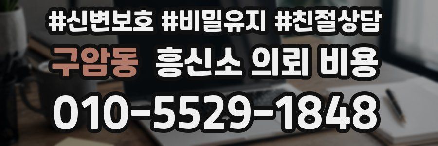 구암동 흥신소 의뢰 비용