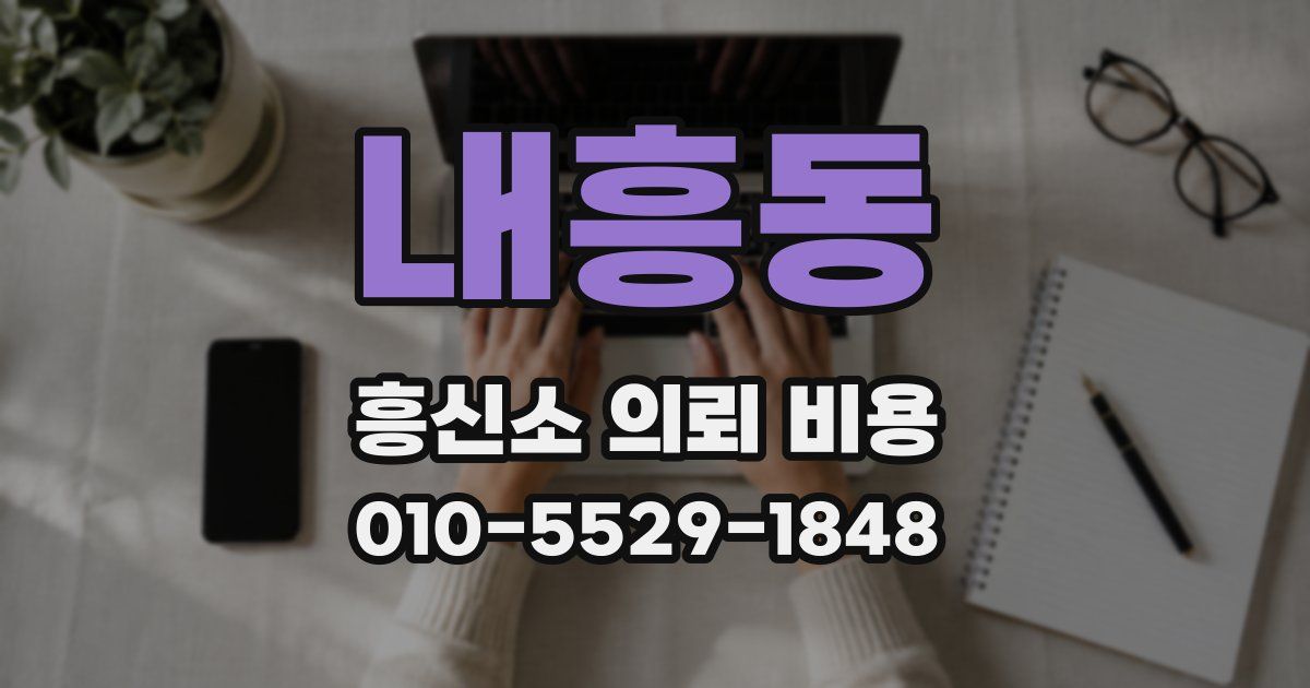 내흥동 흥신소 의뢰 비용