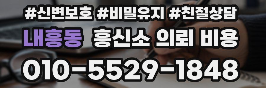 내흥동 흥신소 의뢰 비용