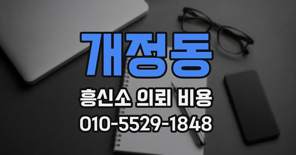 개정동 흥신소 의뢰 비용