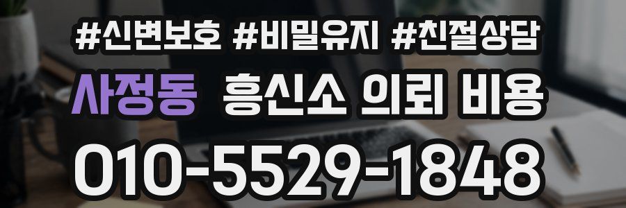 사정동 흥신소 의뢰 비용