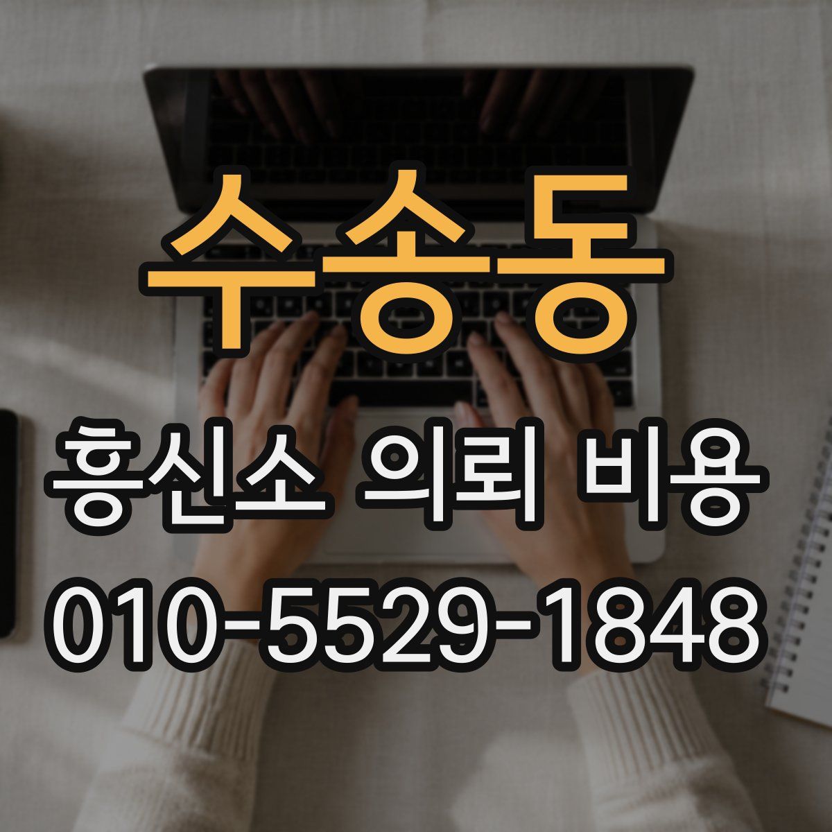 수송동 흥신소 의뢰 비용