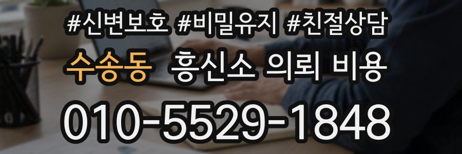 수송동 흥신소 의뢰 비용