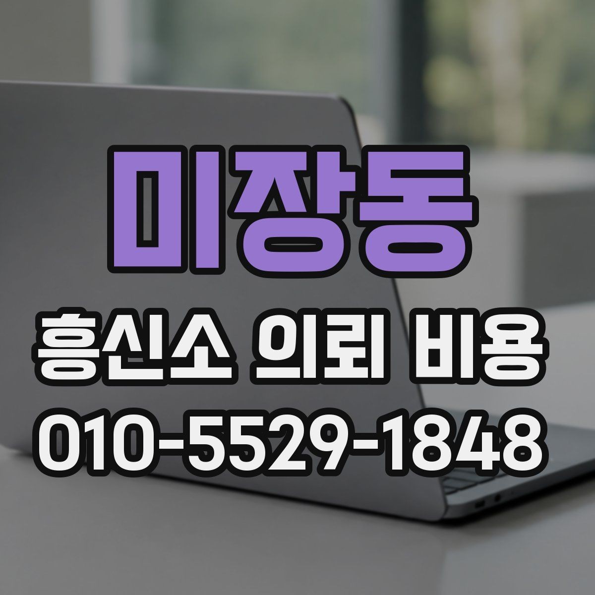 미장동 흥신소 의뢰 비용 산정 기준을 쉽게 풀어보기