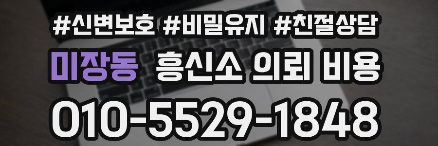 미장동 흥신소 의뢰 비용