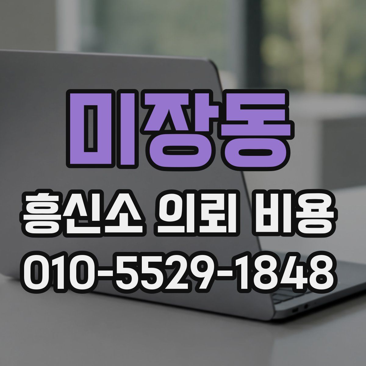 미장동 흥신소 의뢰 비용