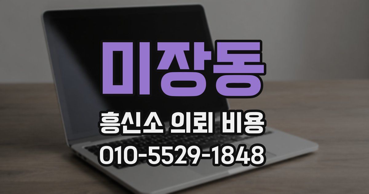미장동 흥신소 의뢰 비용