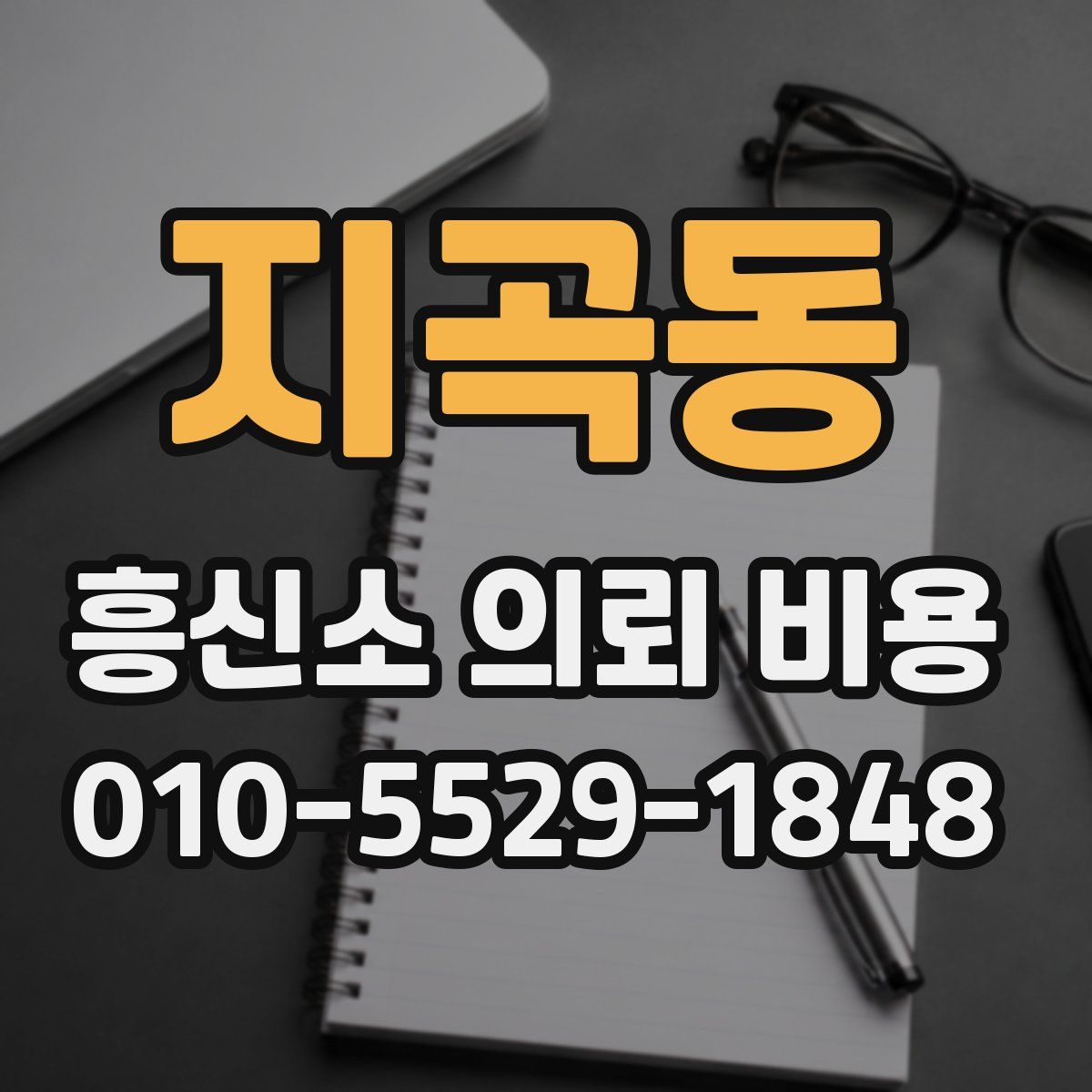 지곡동 흥신소 의뢰 비용