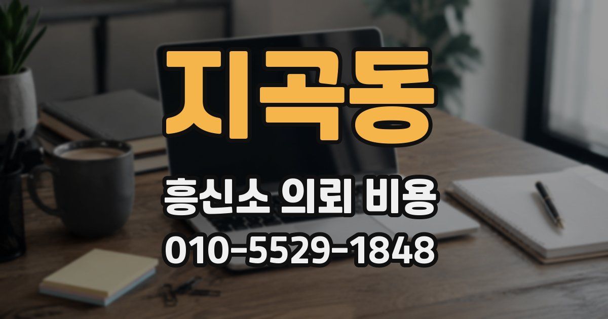 지곡동 흥신소 의뢰 비용