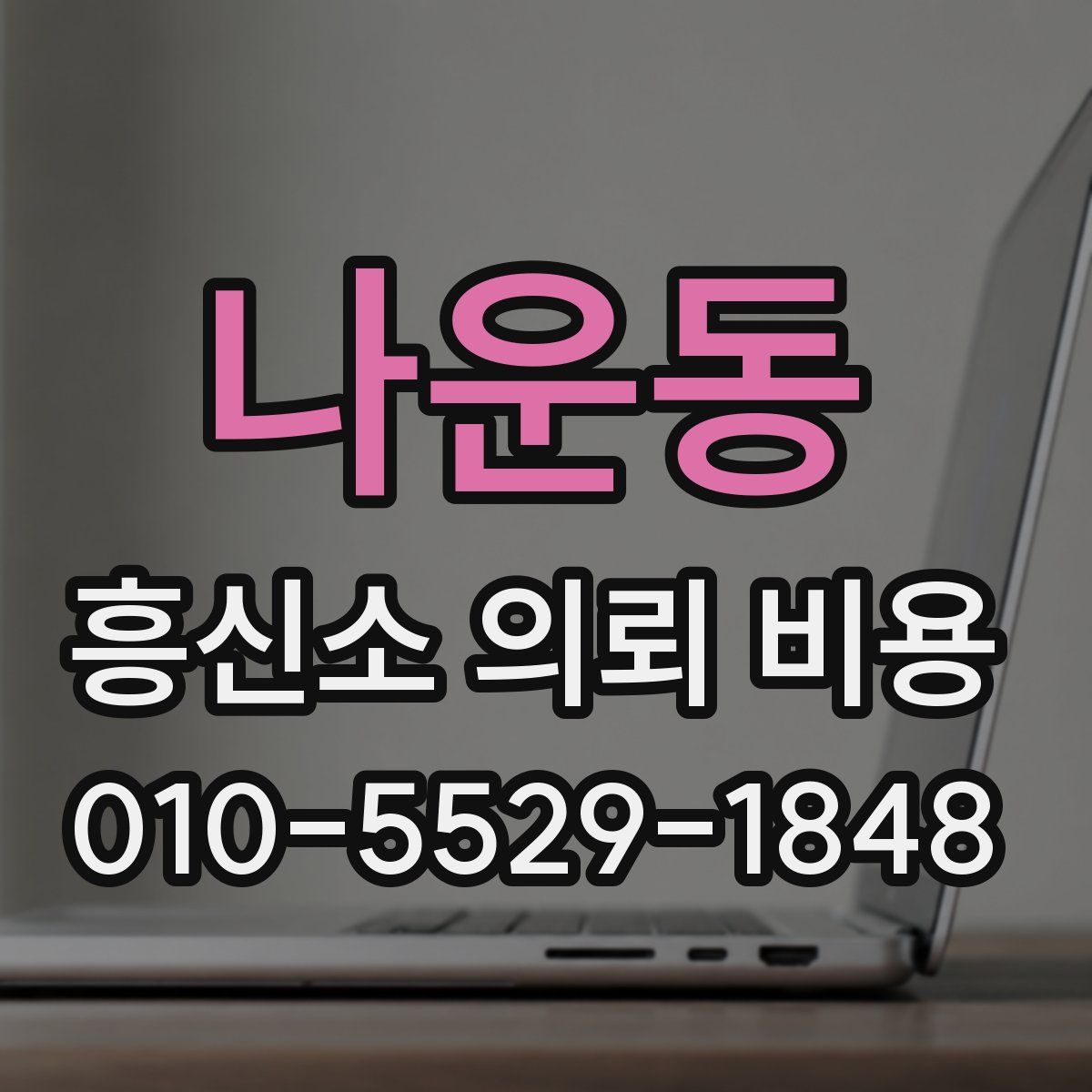 나운동 흥신소 의뢰 비용