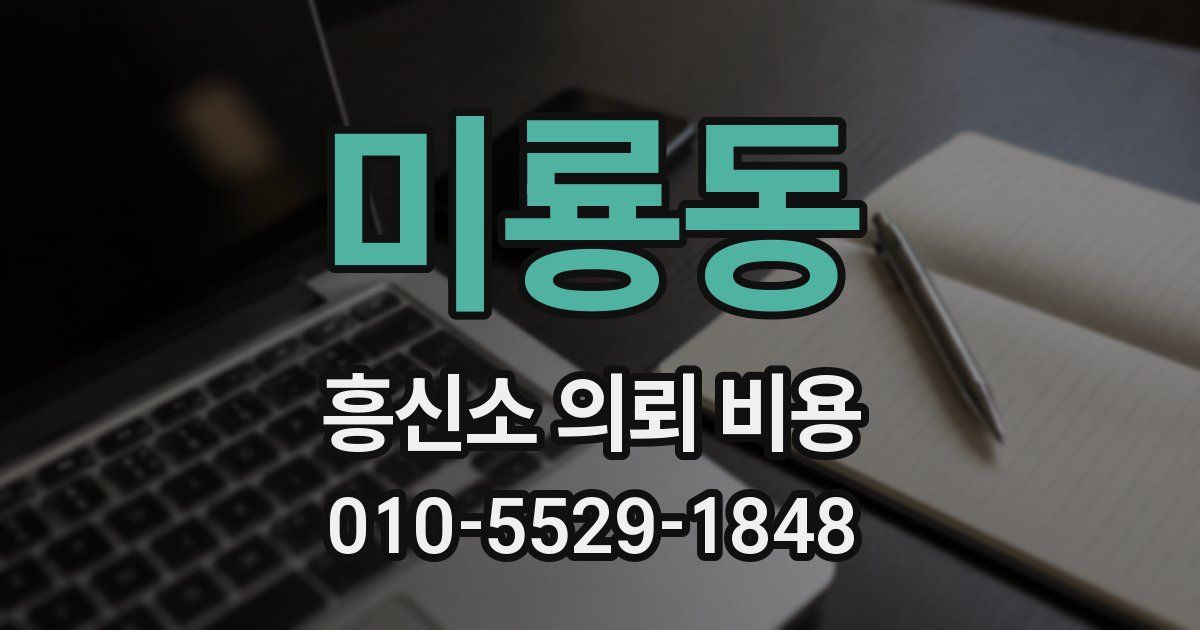 미룡동 흥신소 의뢰 비용
