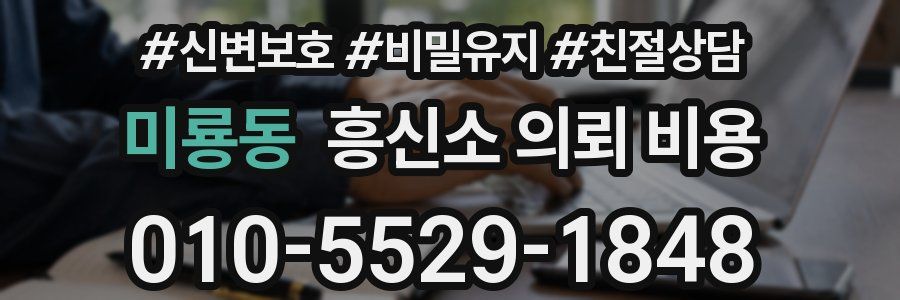 미룡동 흥신소 의뢰 비용
