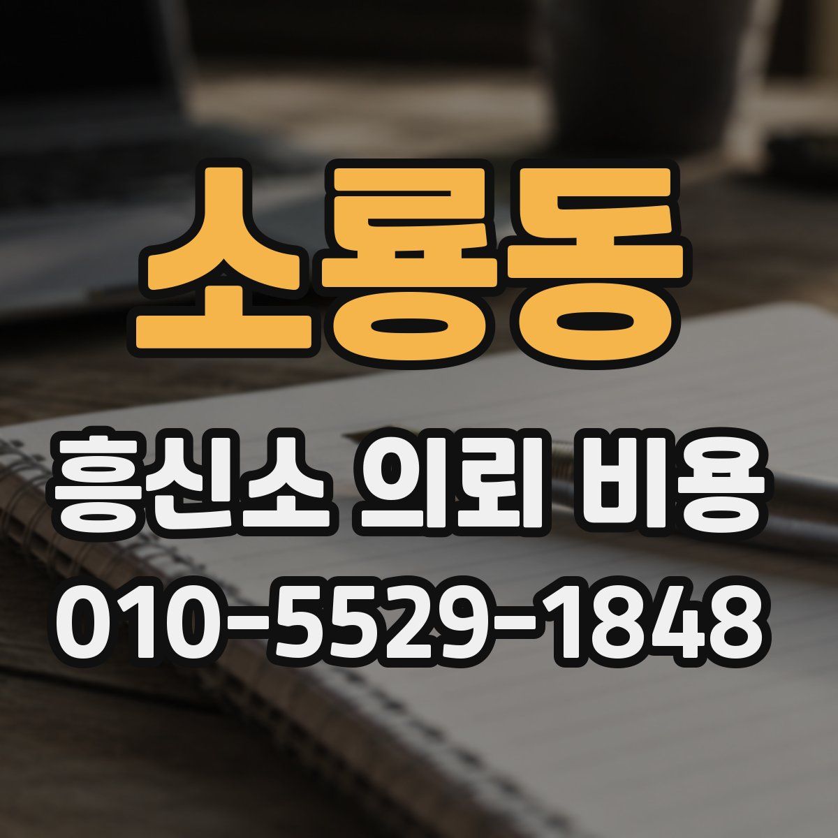 소룡동 흥신소 의뢰 비용