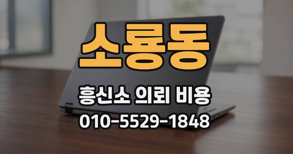 소룡동 흥신소 의뢰 비용