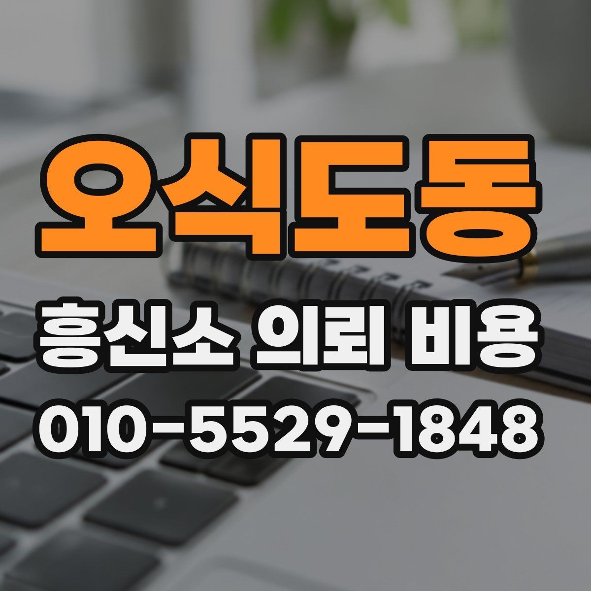 오식도동 흥신소 의뢰 비용 확인 시 업체 신뢰도도 함께 보기
