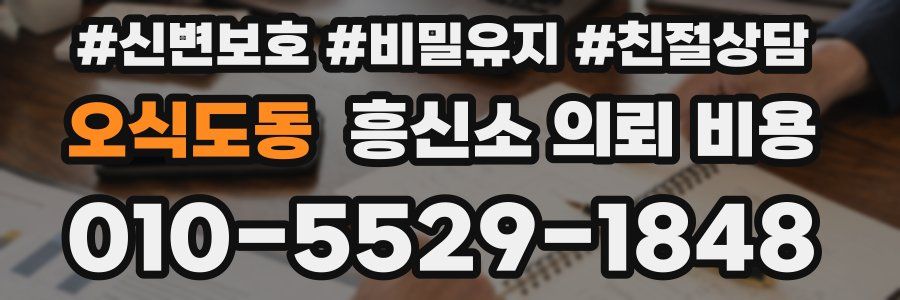 오식도동 흥신소 의뢰 비용