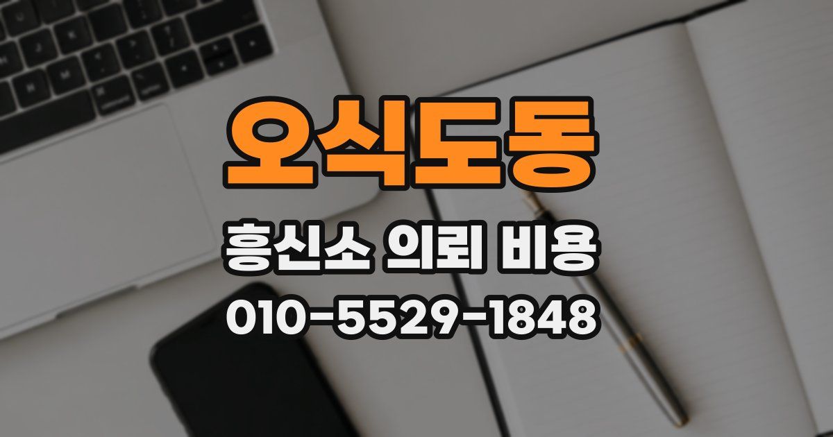 오식도동 흥신소 의뢰 비용