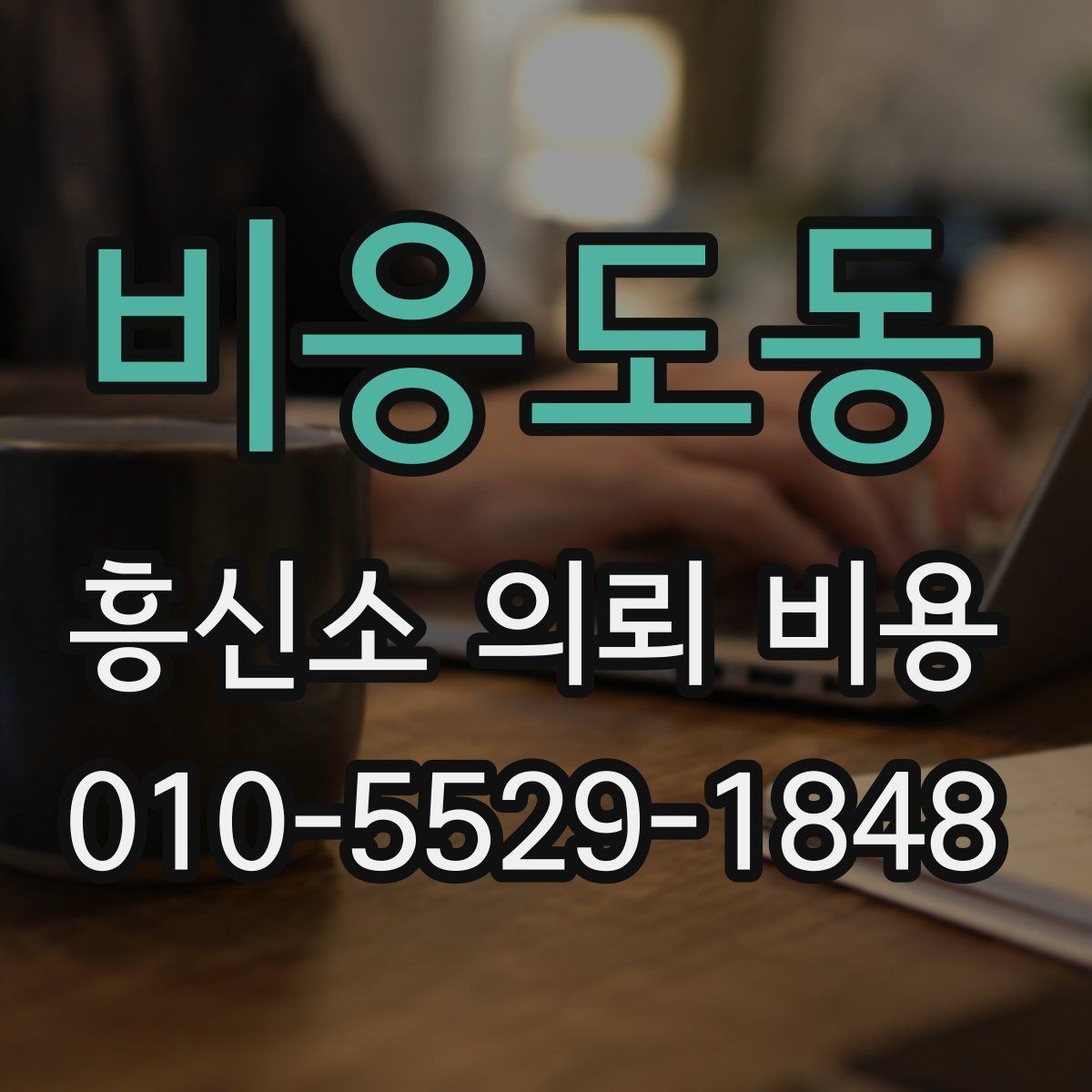 비응도동 흥신소 의뢰 비용 비교에서 중요한 현실 기준
