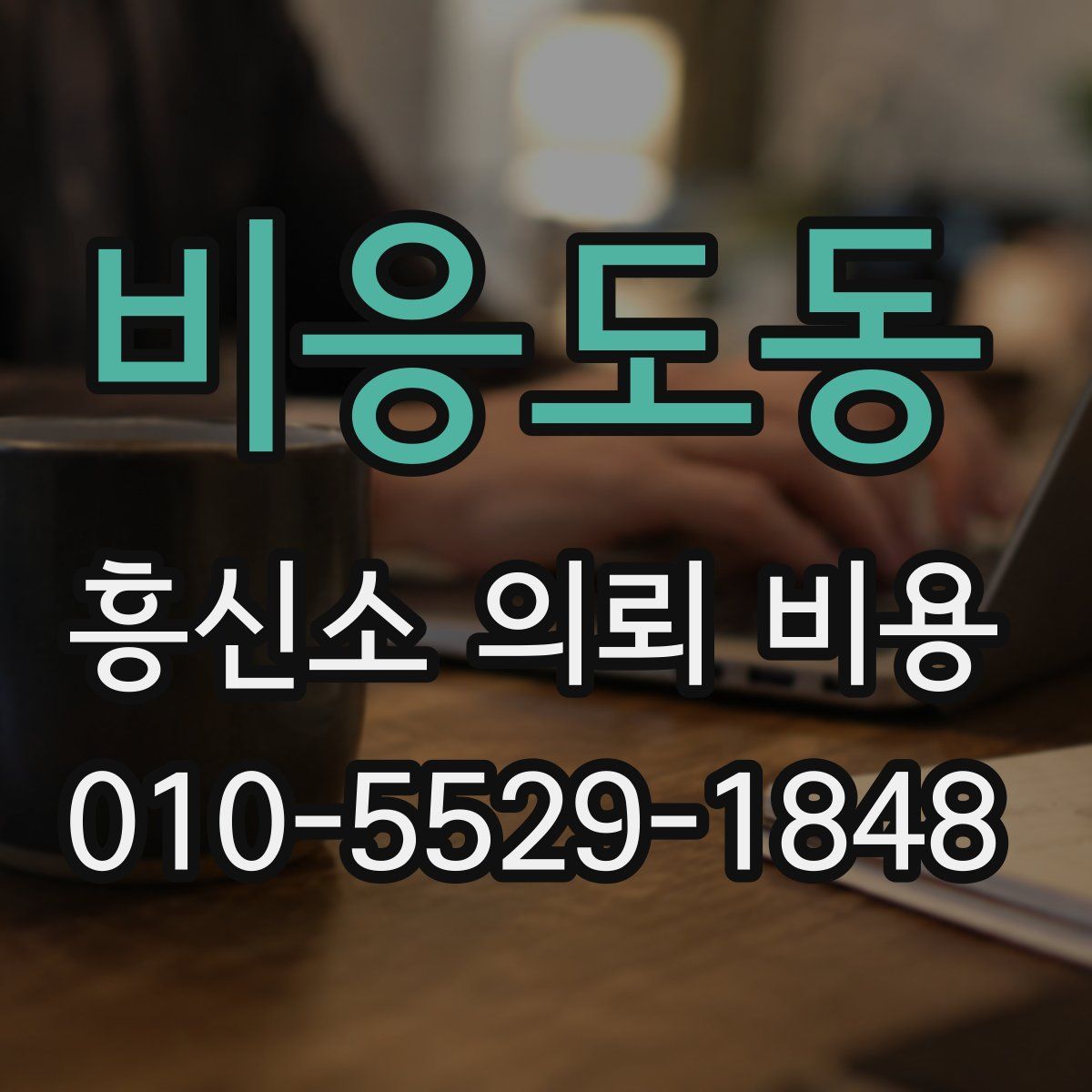 비응도동 흥신소 의뢰 비용