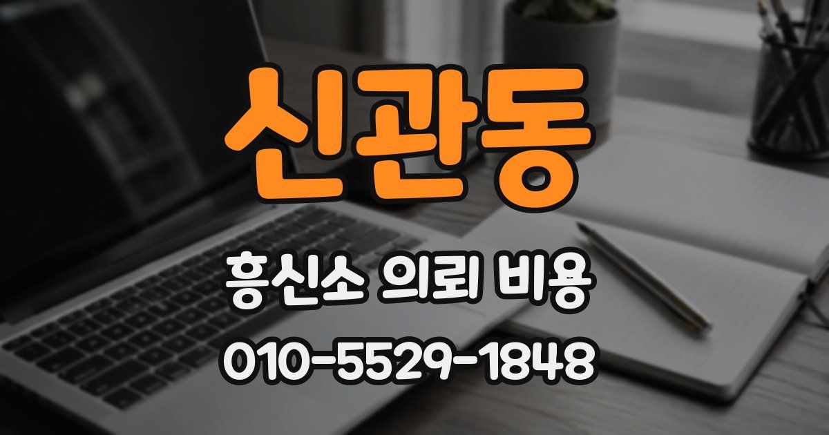 신관동 흥신소 의뢰 비용
