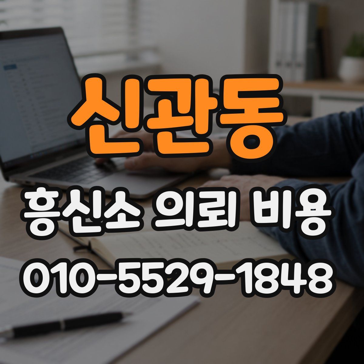 신관동 흥신소 의뢰 비용