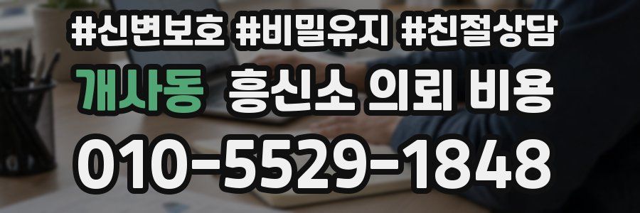 개사동 흥신소 의뢰 비용