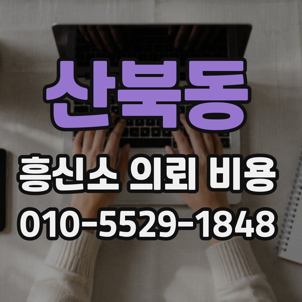 산북동 흥신소 의뢰 비용