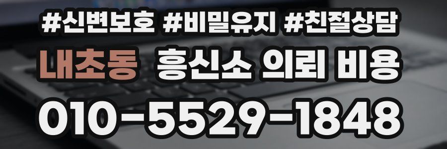 내초동 흥신소 의뢰 비용