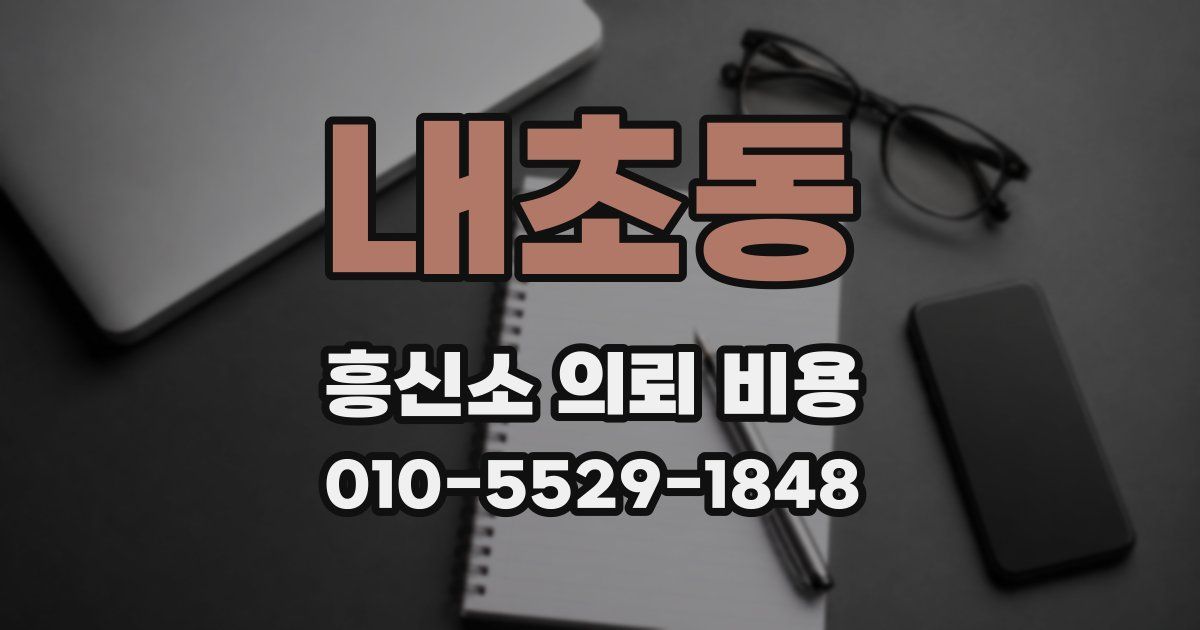 내초동 흥신소 의뢰 비용