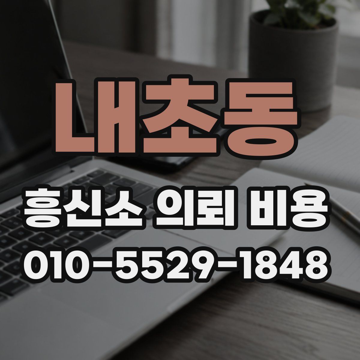 내초동 흥신소 의뢰 비용
