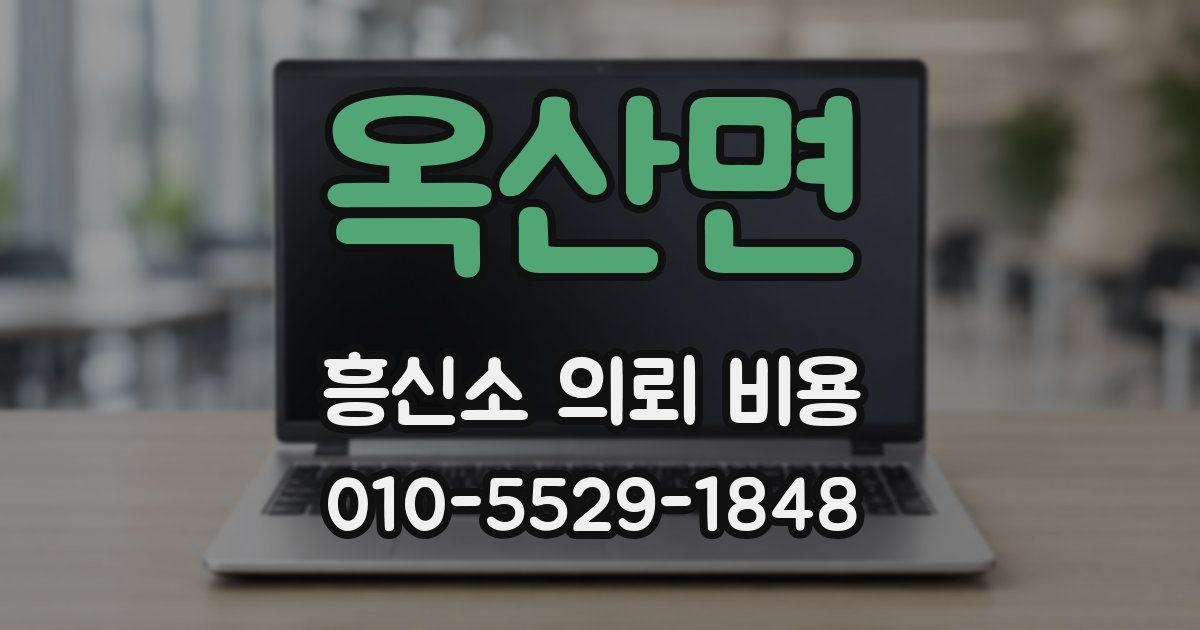 옥산면 흥신소 의뢰 비용