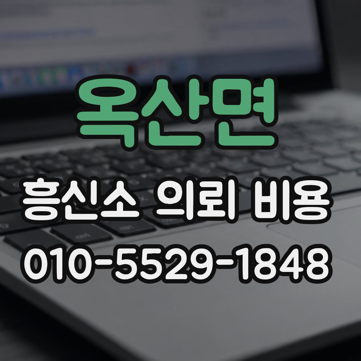 옥산면 흥신소 의뢰 비용