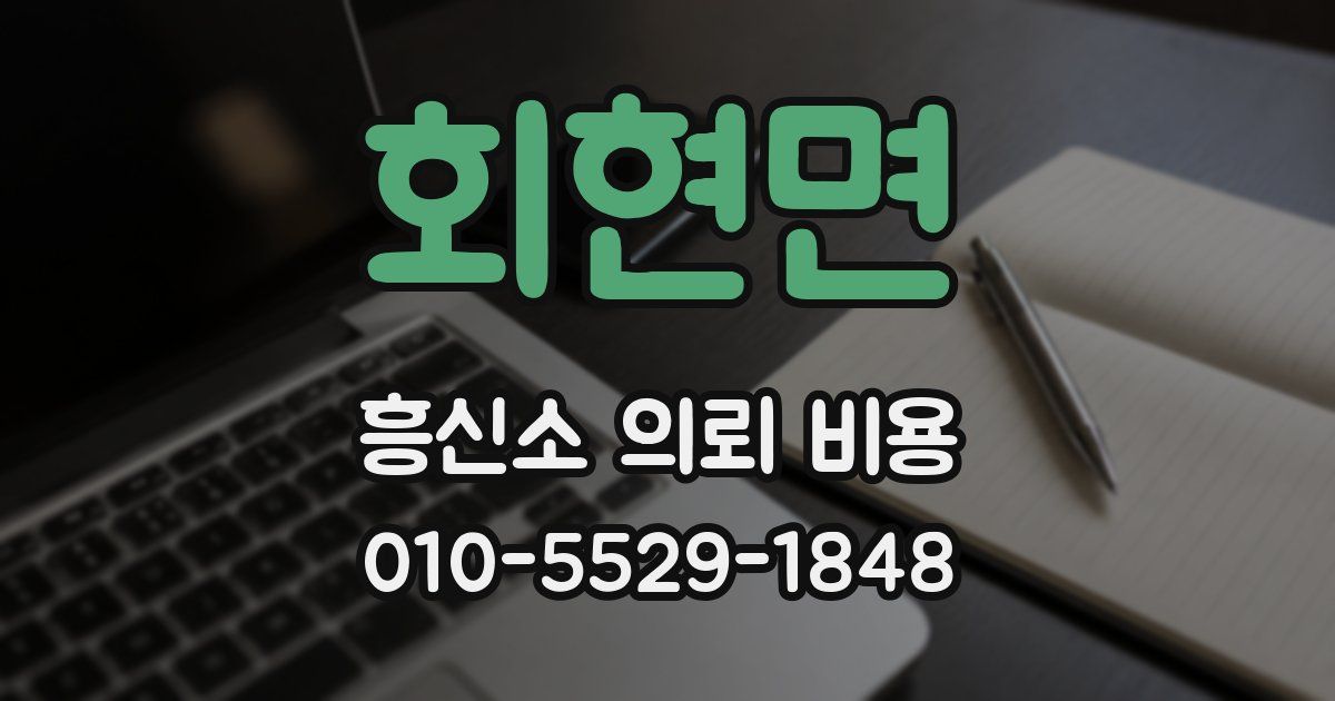 회현면 흥신소 의뢰 비용