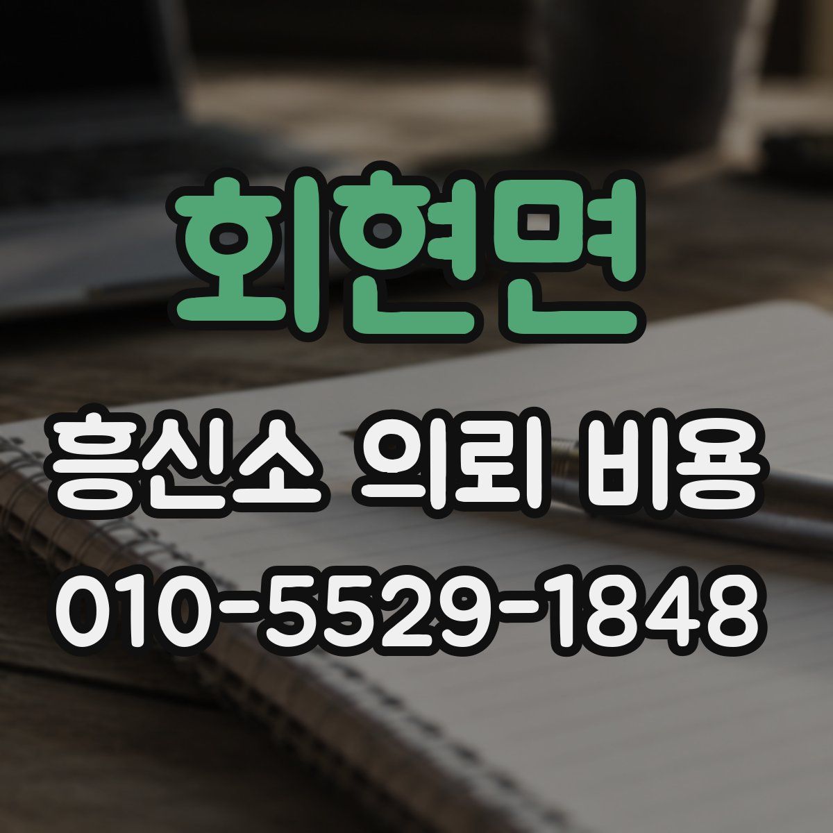 회현면 흥신소 의뢰 비용