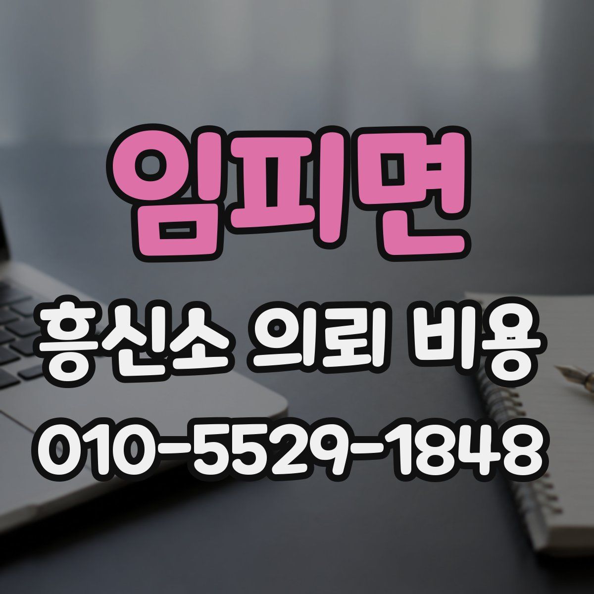 임피면 흥신소 의뢰 비용