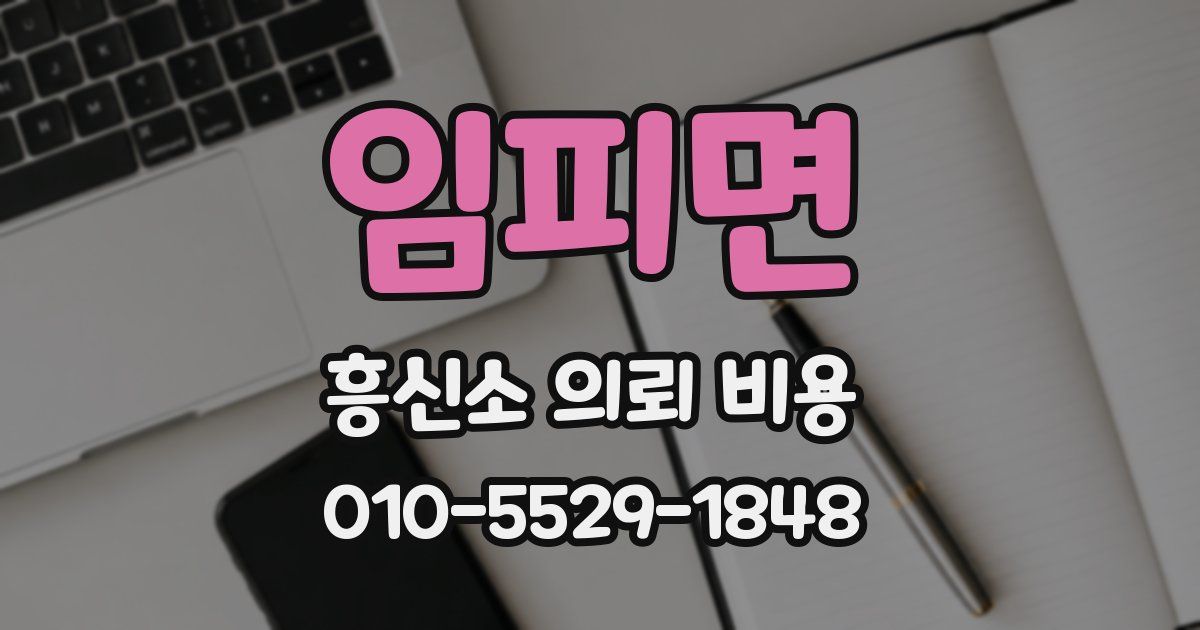 임피면 흥신소 의뢰 비용