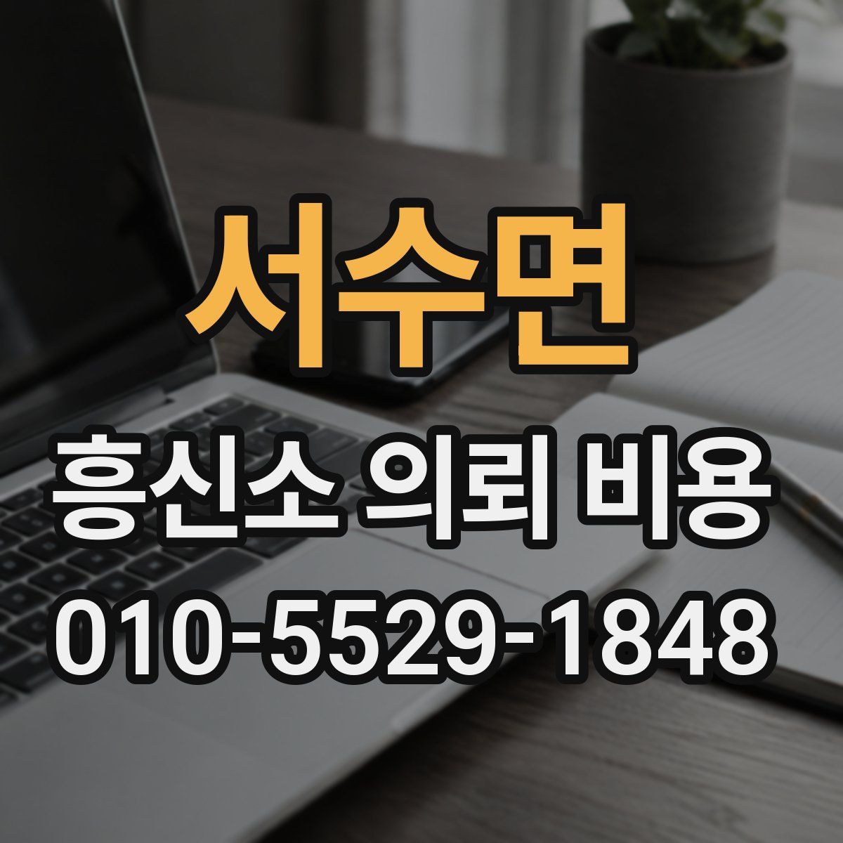 서수면 흥신소 의뢰 비용