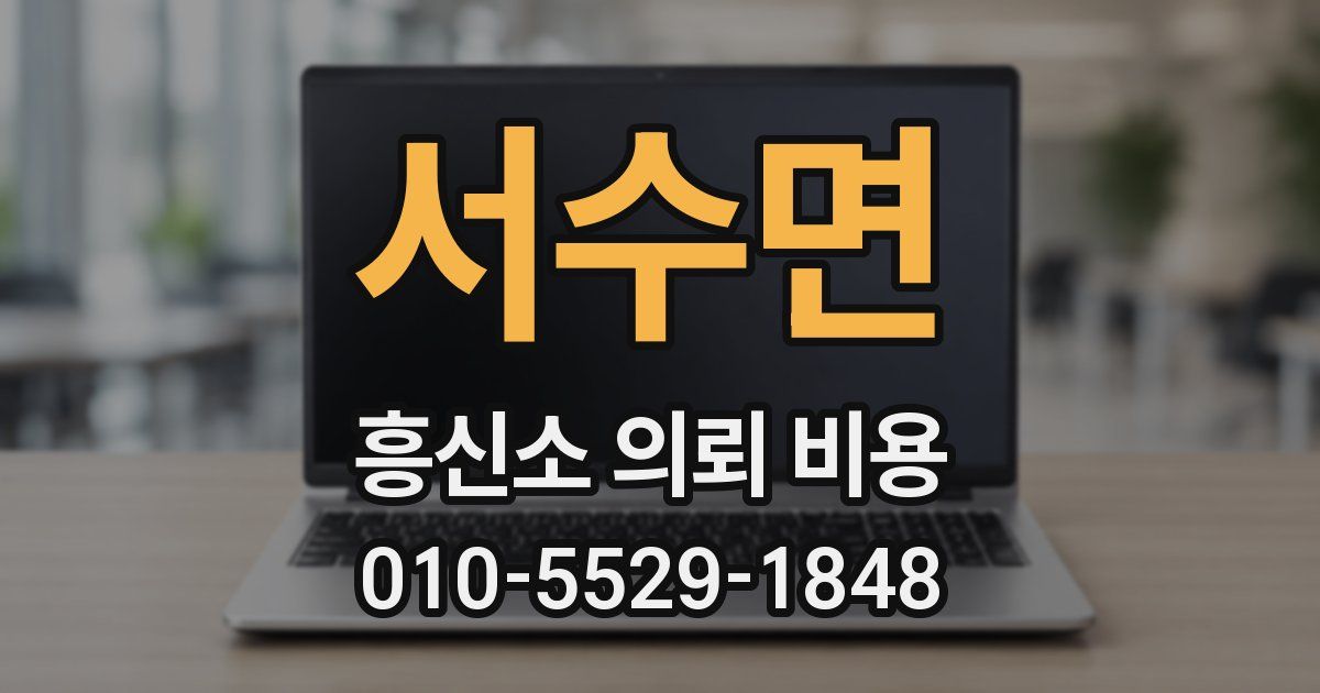 서수면 흥신소 의뢰 비용