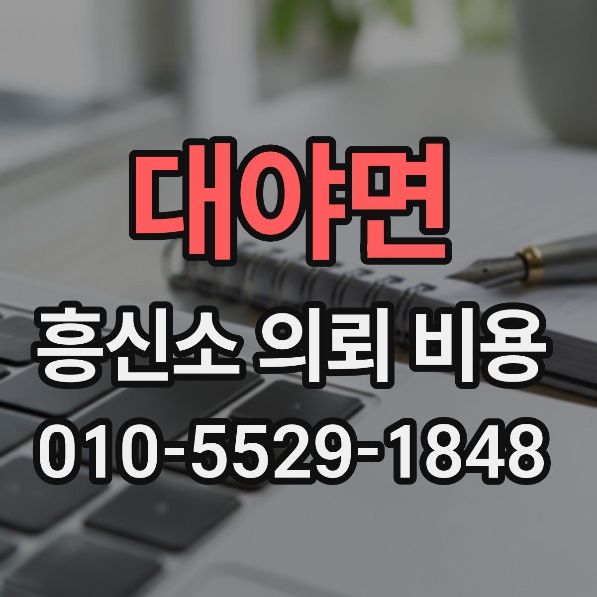 대야면 흥신소 의뢰 비용